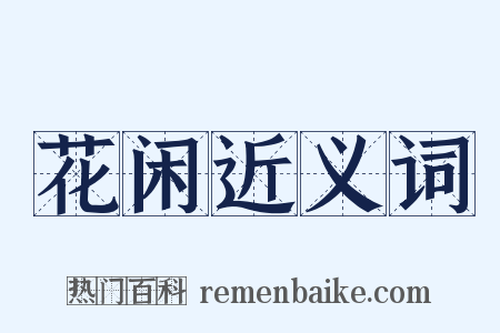 花闲近义词是什么意思的图片